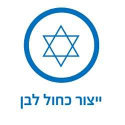 ייצור כחול-לבן בגאווה ישראלית + כשרות רבנות בית שמש