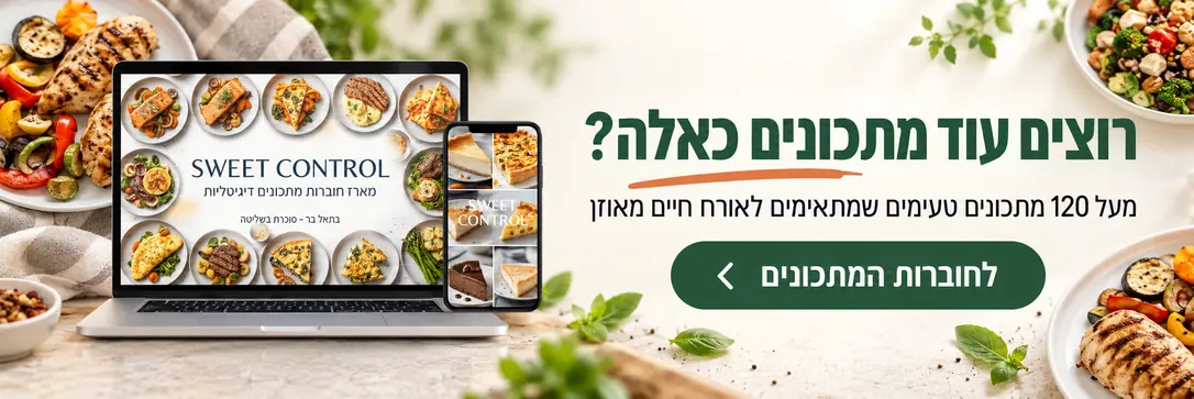 Sweet-Control: מארז חוברות מתכונים דיגיטליות. מעל 120 מתכונים טעימים שמתאימים לאורח חיים מאוזן