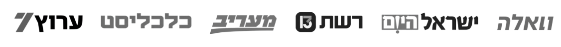 כפי שהופיע ב וואלה, ישראל היום, מעריב, רשת 13, כלכליסט, ערוץ 7